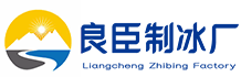 广州从化良臣制冰厂